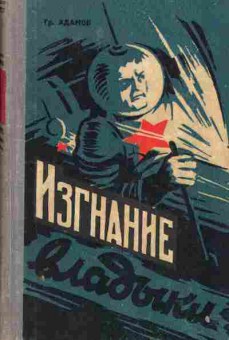 Книга Адамов Г. Изгнание владыки, 11-2484, Баград.рф